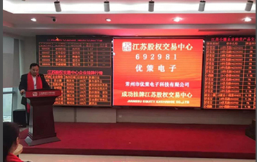 热烈祝贺优策电子成功挂牌江苏股权交易中心